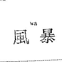 風暴 Wit 及圖