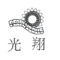 光翔及圖 PEARLYBALLS