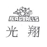 光翔及圖 FLAGBALLS