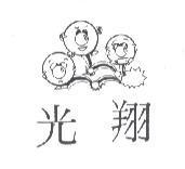 光翔及圖
