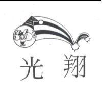 光翔及圖
