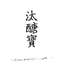 汰醣寶