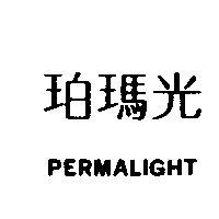 珀瑪光 PERMALIGHT