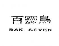 百靈鳥 RAK SEVEN