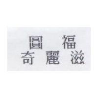 圓福奇麗滋