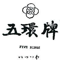 五環牌及圖 FIVE RINGS いつつわ