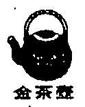 金茶壺牌