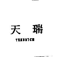 天瑞 TENNRICH