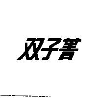 双子菁