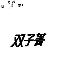 双子菁