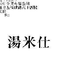 湯米仕