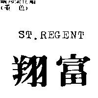 翔富 ST. REGENT