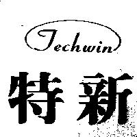 特新及圖 Techwin