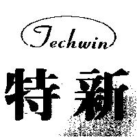 特新及圖 Techwin
