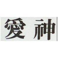 愛神