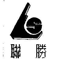 聯勝及圖