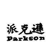 派克遜 Parkson