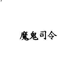 魔鬼司令