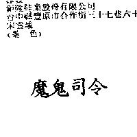 魔鬼司令