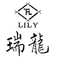 瑞龍及圖 LILY