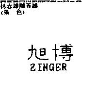旭博 ZINGER