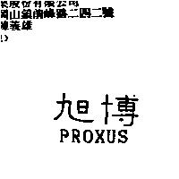 旭博 PROXUS