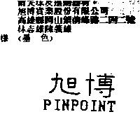 旭博 PINPOINT