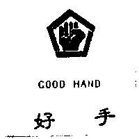好手及圖 GOOD HAND