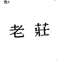 老莊