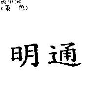 明通
