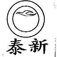 泰新及圖