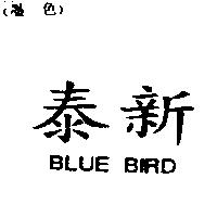 泰新 BLUE BIRD