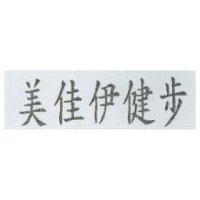 美佳伊健步