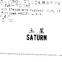 土星 SATURN