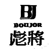 彪將及圖 BOUJOR