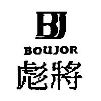 彪將及圖 BOUJOR