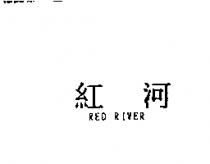 紅河 RED RIVER