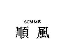 順風 SIMME