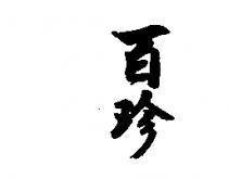 百珍