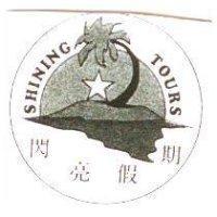 閃亮假期 SHINING TOURS 及圖