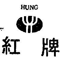 紅牌與圖 HUNG 