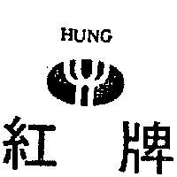 紅牌與圖 HUNG 