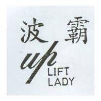 波霸 UP LIFT LADY