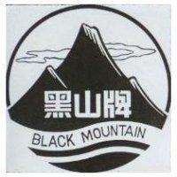 黑山牌 BLACK MOUNTAIN 及圖