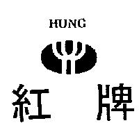 紅牌與圖 HUNG 