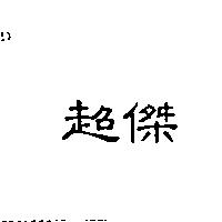 超傑