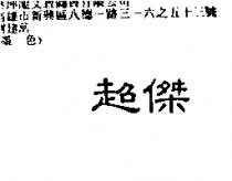 超傑