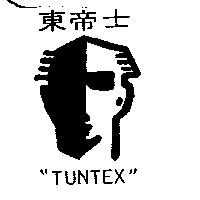 東帝士及圖 TUNTEX