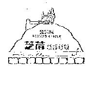 芝蔴婚姻新殿及圖 SESAME WEDDING CASTLE