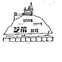 芝蔴新殿及圖 SESAME CASTLE